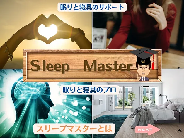 眠りと寝具のプロ　スリープマスターとは