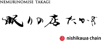 眠りの店 たかぎ